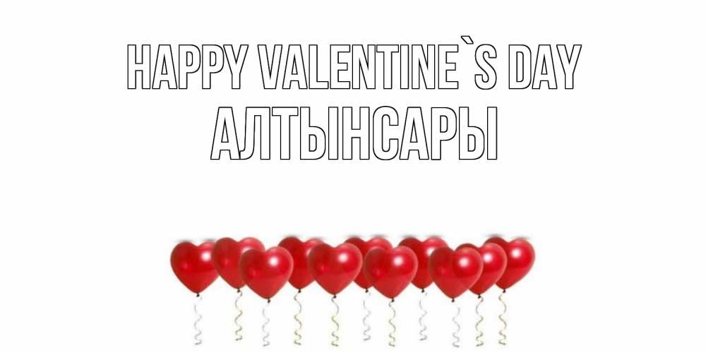 Greetings card с именем, Алтынсары Happy Valentine`s Day шары в виде сердец Greetings with text for free download 
